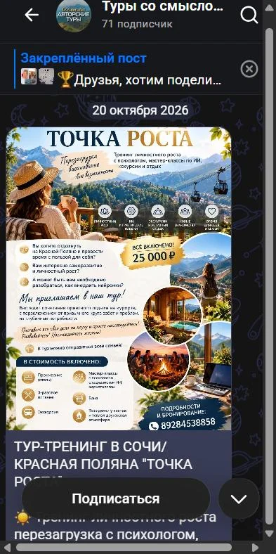 Пост в канале «Туры со смыслом» 20 октября: афиша «Точка роста»