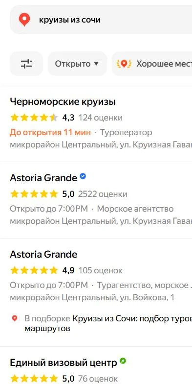 Яндекс Карты, запрос «круизы из сочи»: Черноморские круизы, Astoria Grande, Единый визовый центр
